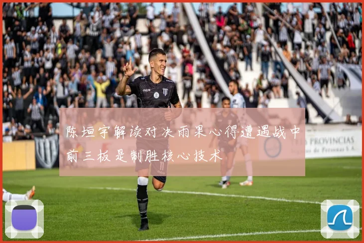 陈垣宇解读对决雨果心得遭遇战中前三板是制胜核心技术