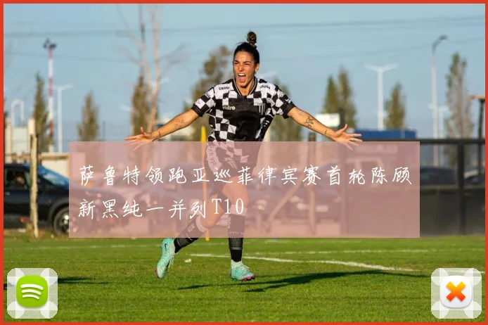 萨鲁特领跑亚巡菲律宾赛首轮陈顾新黑纯一并列T10