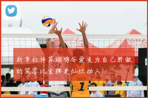 新华社评苏翊鸣谷爱凌为自己骄傲的笑容比金牌更灿烂动人