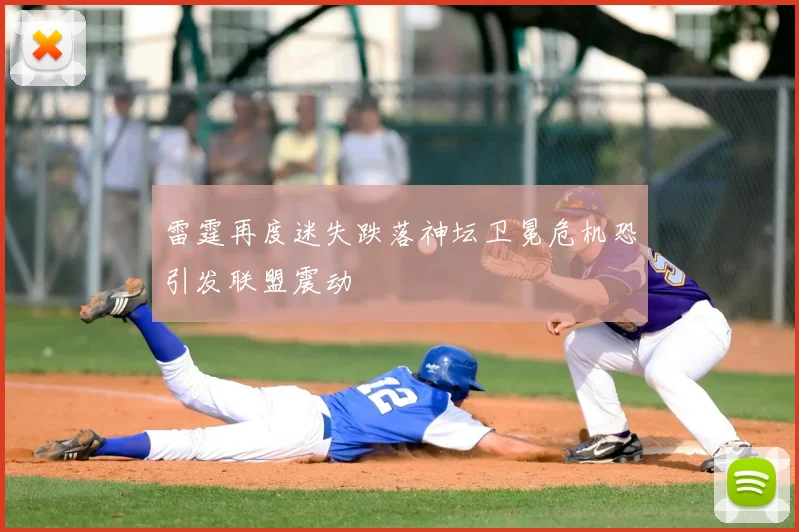 雷霆再度迷失跌落神坛卫冕危机恐引发联盟震动