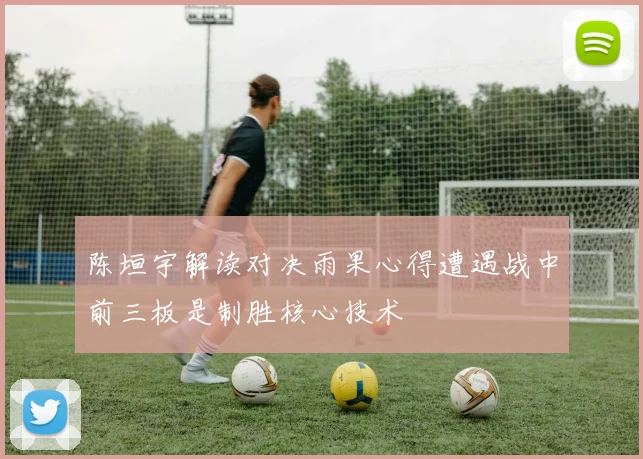 陈垣宇解读对决雨果心得遭遇战中前三板是制胜核心技术