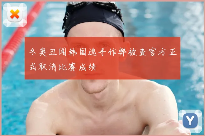 冬奥丑闻韩国选手作弊被查官方正式取消比赛成绩